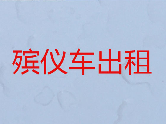 海口遗体转运
